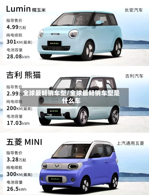 全球最畅销车型/全球最畅销车型是什么车