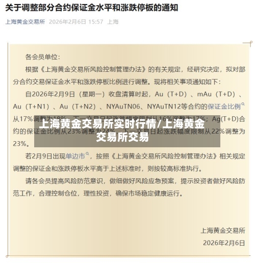 上海黄金交易所实时行情/上海黄金交易所交易