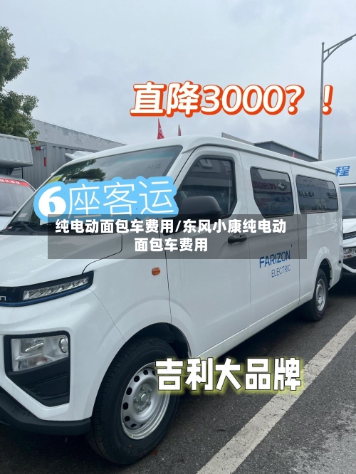 纯电动面包车费用/东风小康纯电动面包车费用