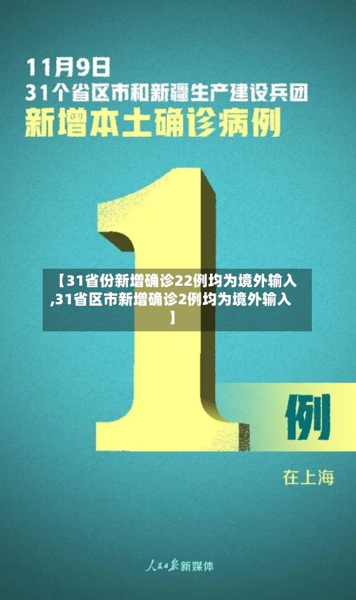 【31省份新增确诊22例均为境外输入,31省区市新增确诊2例均为境外输入】-第2张图片
