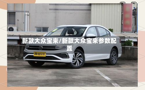 新款大众宝来/新款大众宝来参数配置-第2张图片