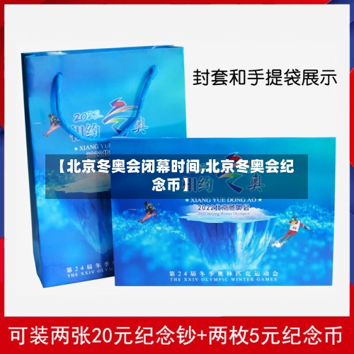 【北京冬奥会闭幕时间,北京冬奥会纪念币】-第3张图片