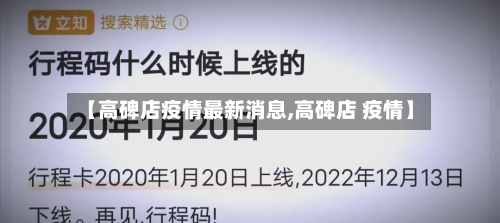 【高碑店疫情最新消息,高碑店 疫情】