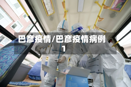 巴彦疫情/巴彦疫情病例1