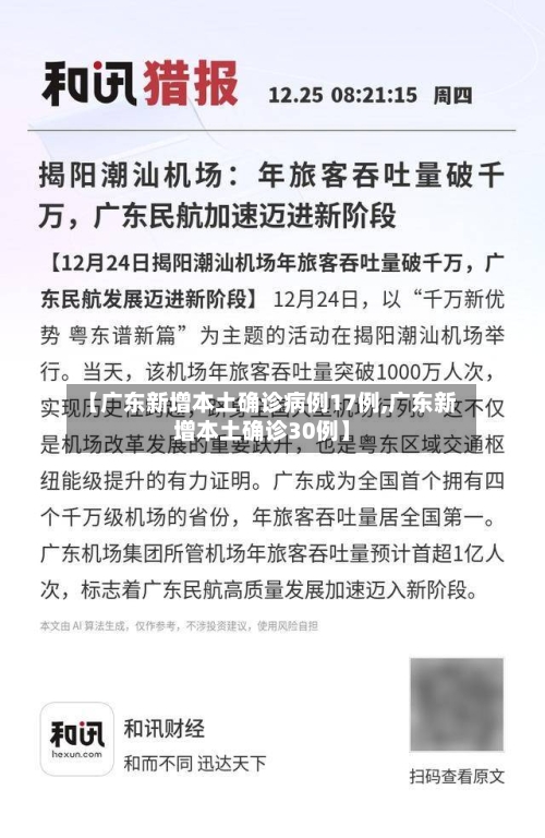 【广东新增本土确诊病例17例,广东新增本土确诊30例】