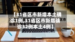 【31省区市新增本土确诊1例,31省区市新增确诊32例本土4例】