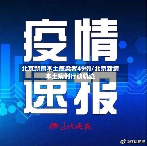 北京新增本土感染者49例/北京新增本土病例行动轨迹-第3张图片