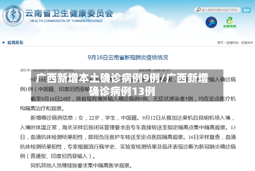 广西新增本土确诊病例9例/广西新增确诊病例13例