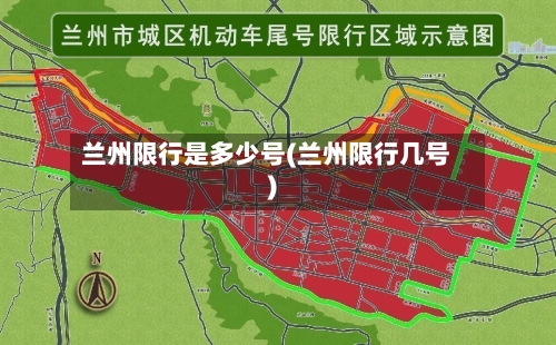 兰州限行是多少号(兰州限行几号)-第2张图片