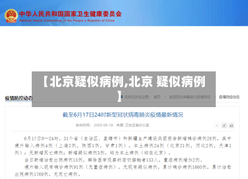 【北京疑似病例,北京 疑似病例】-第3张图片