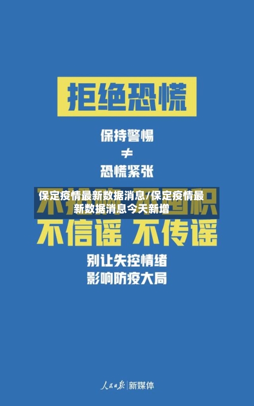 保定疫情最新数据消息/保定疫情最新数据消息今天新增