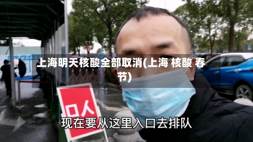 上海明天核酸全部取消(上海 核酸 春节)