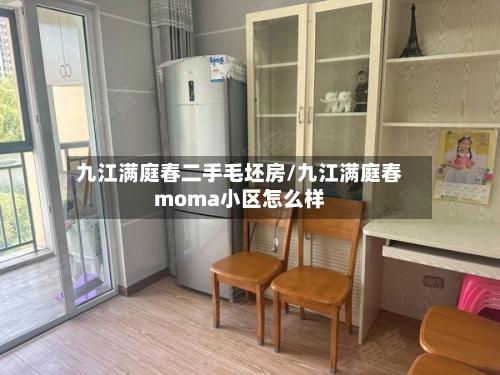 九江满庭春二手毛坯房/九江满庭春moma小区怎么样-第2张图片