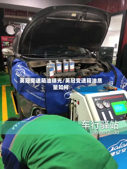 英冠变速箱油曝光/英冠变速箱油质量如何-第2张图片