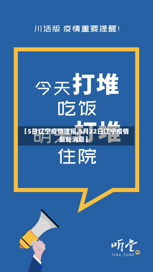 【5日辽宁疫情速报,5月22日辽宁疫情最新消息】-第3张图片