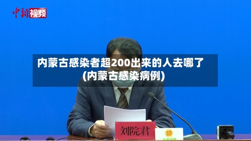 内蒙古感染者超200出来的人去哪了(内蒙古感染病例)-第2张图片