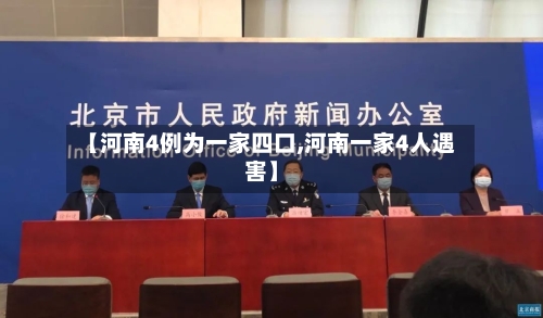 【河南4例为一家四口,河南一家4人遇害】