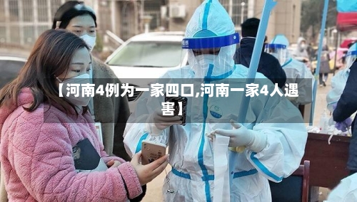 【河南4例为一家四口,河南一家4人遇害】-第2张图片