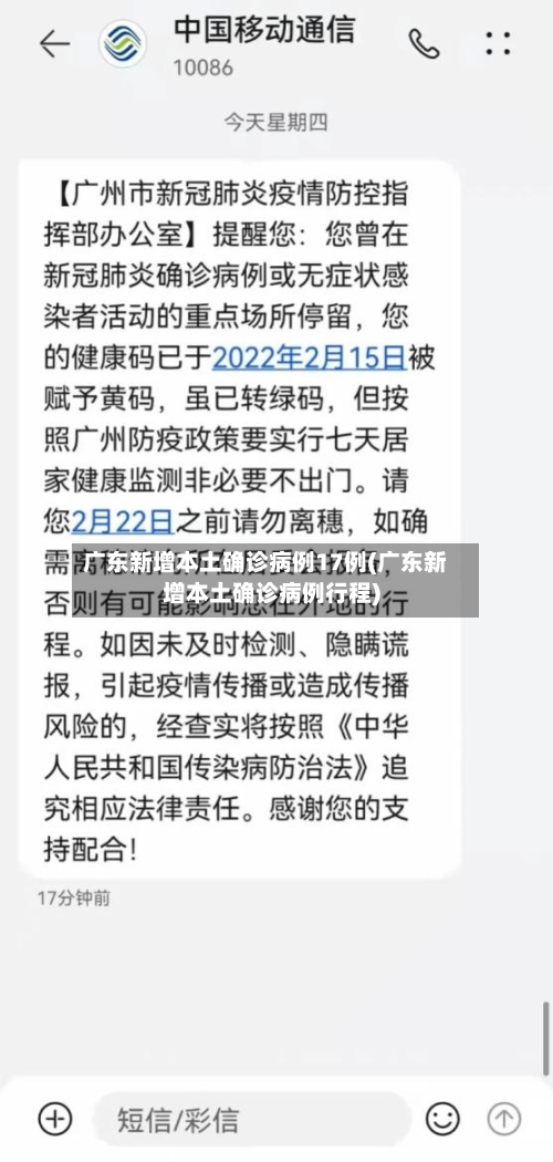 广东新增本土确诊病例17例(广东新增本土确诊病例行程)-第2张图片