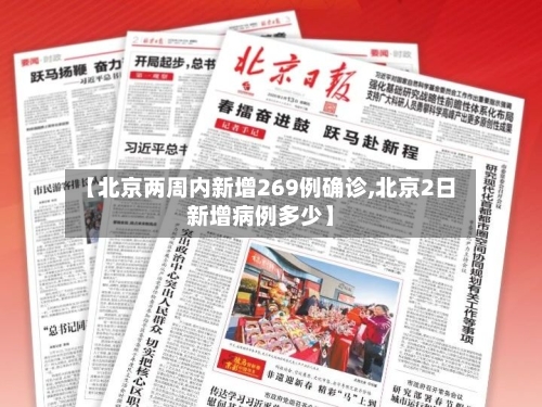 【北京两周内新增269例确诊,北京2日新增病例多少】-第2张图片