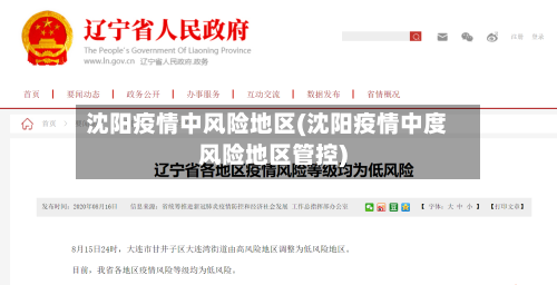 沈阳疫情中风险地区(沈阳疫情中度风险地区管控)