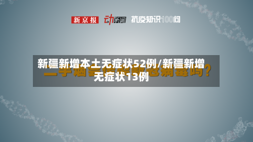 新疆新增本土无症状52例/新疆新增无症状13例-第2张图片