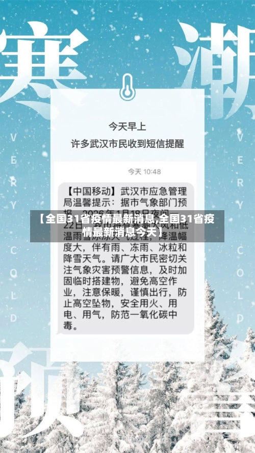 【全国31省疫情最新消息,全国31省疫情最新消息今天】