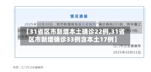 【31省区市新增本土确诊22例,31省区市新增确诊33例含本土17例】