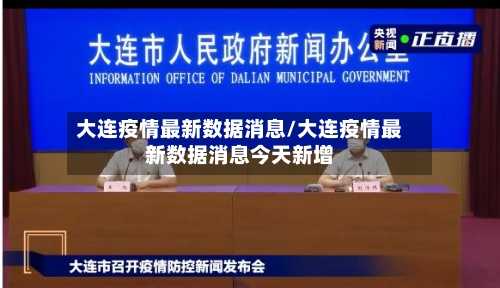 大连疫情最新数据消息/大连疫情最新数据消息今天新增-第2张图片