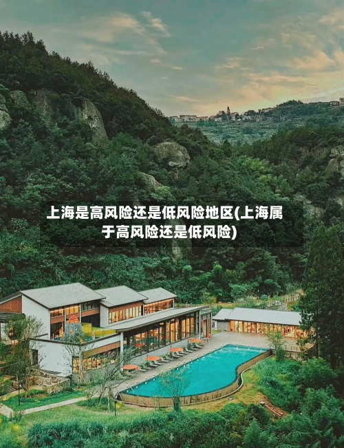 上海是高风险还是低风险地区(上海属于高风险还是低风险)-第3张图片