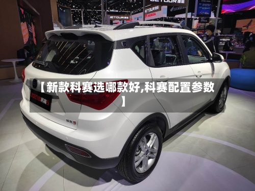 【新款科赛选哪款好,科赛配置参数】