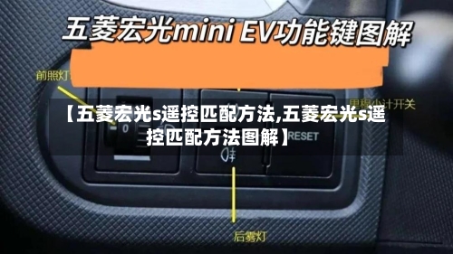 【五菱宏光s遥控匹配方法,五菱宏光s遥控匹配方法图解】