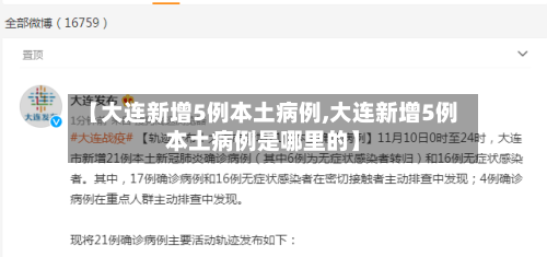 【大连新增5例本土病例,大连新增5例本土病例是哪里的】