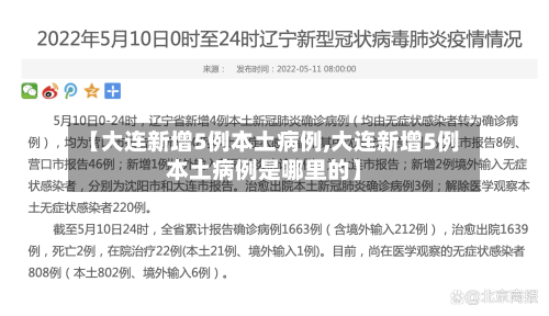 【大连新增5例本土病例,大连新增5例本土病例是哪里的】-第2张图片