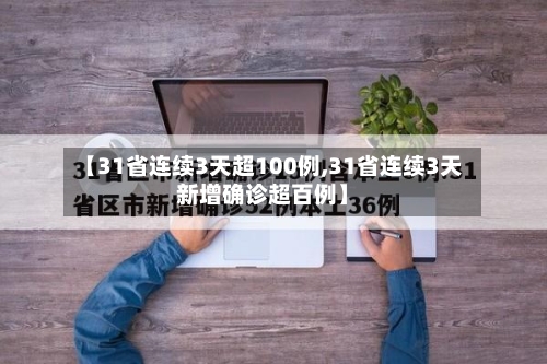 【31省连续3天超100例,31省连续3天新增确诊超百例】