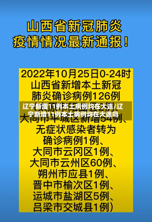 辽宁新增11例本土病例均在大连/辽宁新增11例本土病例均在大连吗