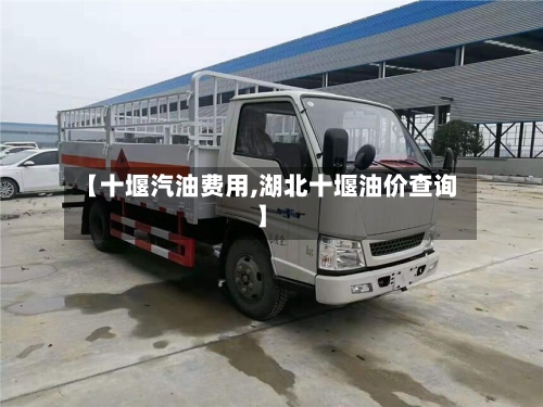 【十堰汽油费用,湖北十堰油价查询】-第2张图片