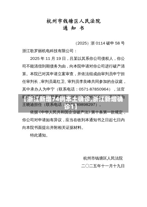 【浙江新增74例本土确诊,浙江新增确诊1】