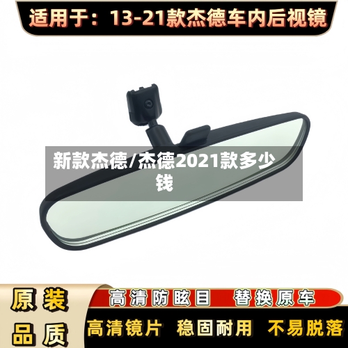 新款杰德/杰德2021款多少钱