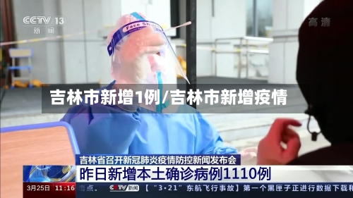 吉林市新增1例/吉林市新增疫情-第2张图片