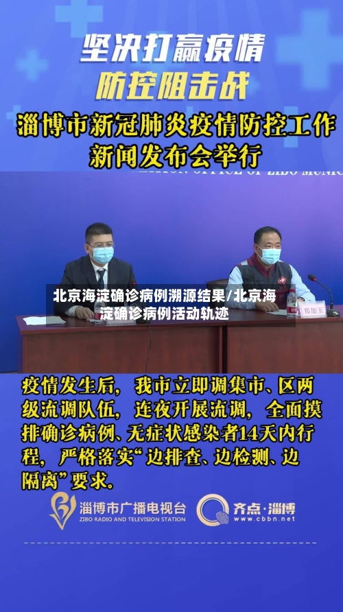 北京海淀确诊病例溯源结果/北京海淀确诊病例活动轨迹-第2张图片