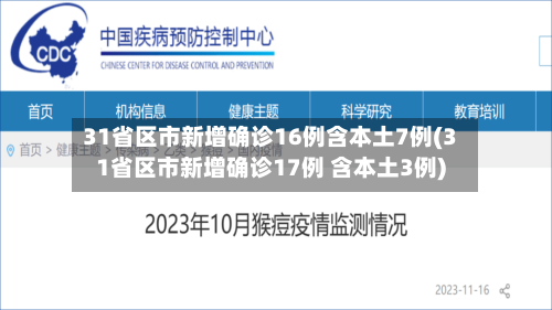 31省区市新增确诊16例含本土7例(31省区市新增确诊17例 含本土3例)-第2张图片