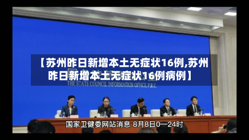【苏州昨日新增本土无症状16例,苏州昨日新增本土无症状16例病例】