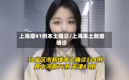 上海增41例本土确诊/上海本土新增确诊