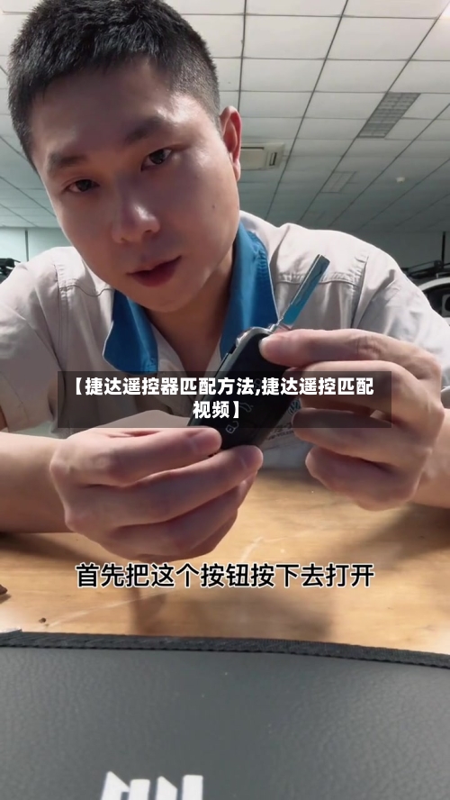【捷达遥控器匹配方法,捷达遥控匹配视频】