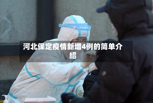 河北保定疫情新增4例的简单介绍