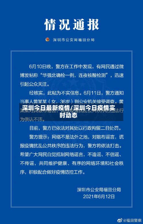 深圳今日最新疫情/深圳今日疫情实时动态