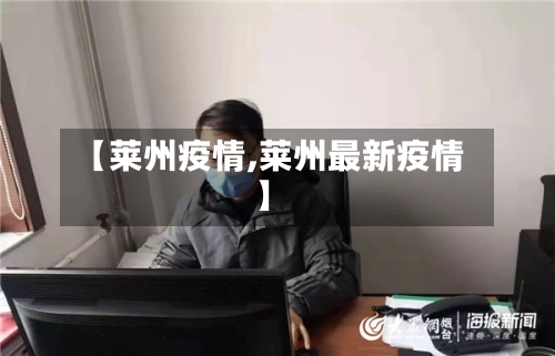 【莱州疫情,莱州最新疫情】-第2张图片