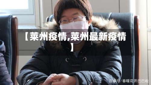 【莱州疫情,莱州最新疫情】