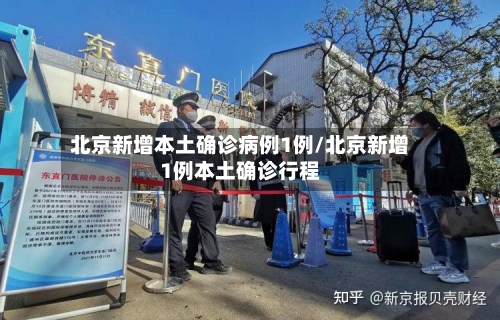 北京新增本土确诊病例1例/北京新增1例本土确诊行程-第3张图片